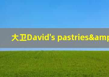 大卫David's pastries&bread